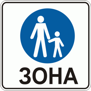 Дорожный знак 5.33 Пешеходная зона 700 мм