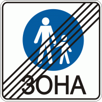 Дорожный знак 5.34 Конец пешеходной зоны 600 мм