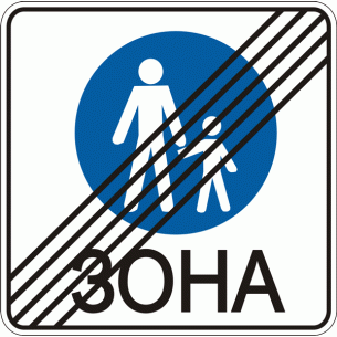 Дорожный знак 5.34 Конец пешеходной зоны 700 мм