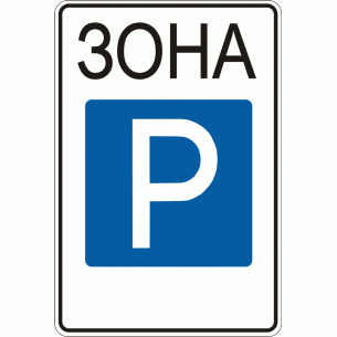 Дорожный знак 5.39 Зона стоянки 900 х 600 мм