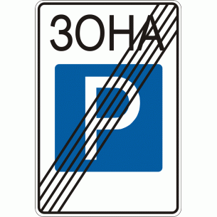 Дорожный знак 5.40 Конец зоны стоянки 900 х 600 мм