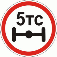 Дорожный знак 3.16 Движение транспортных средств, нагрузка на ось которых превышает N т, запрещено 600 мм